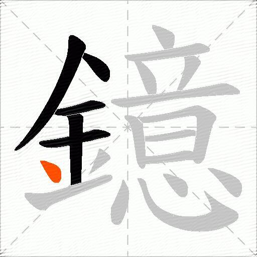 鐿