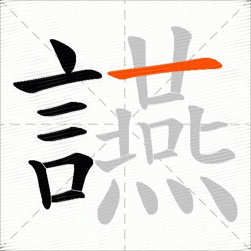 讌