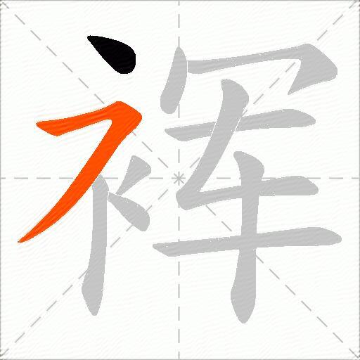 裈