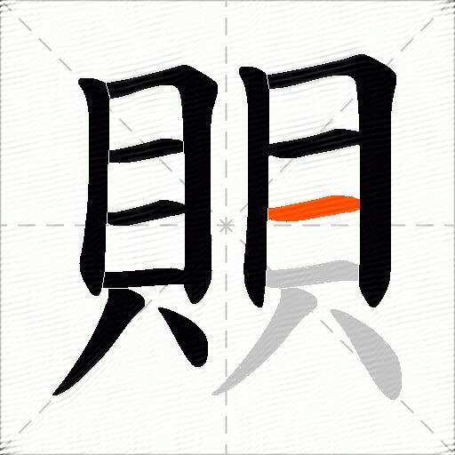 賏
