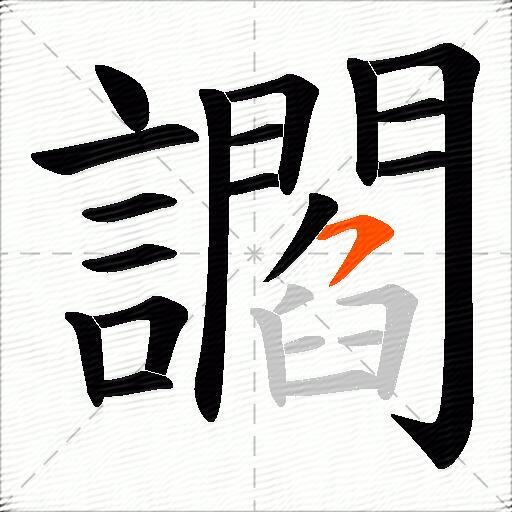 讇