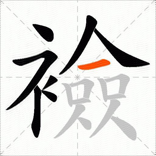 襝