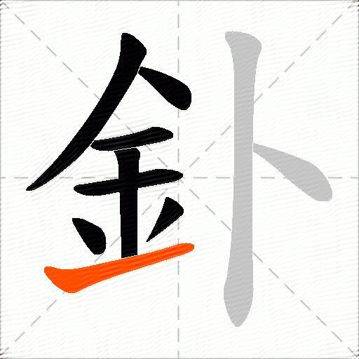 釙