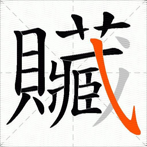 贜