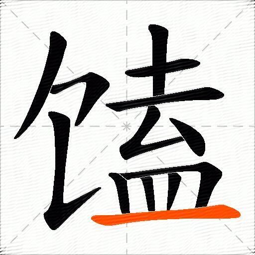 馌