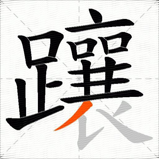躟