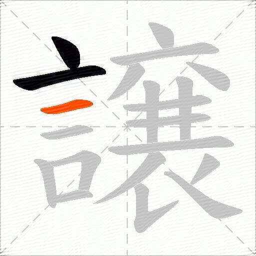 譲