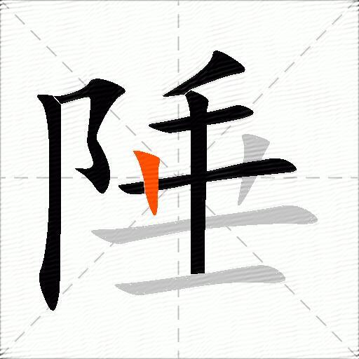 陲