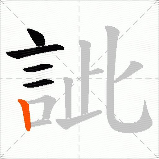 訿