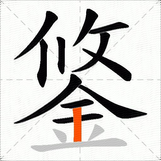 鋚