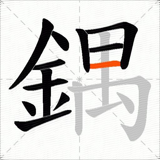 鍝