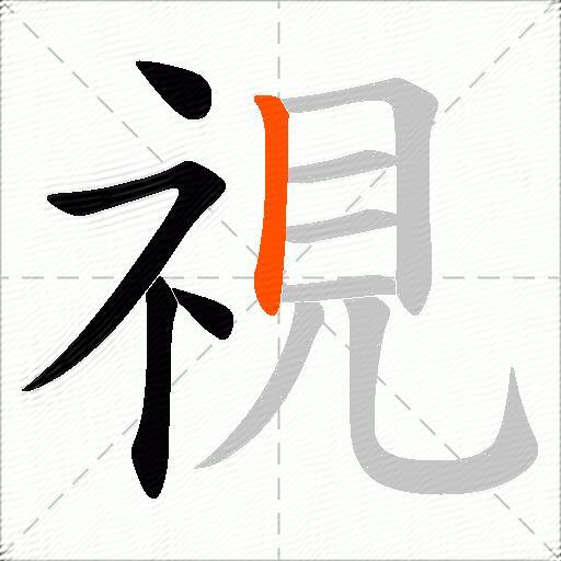 視