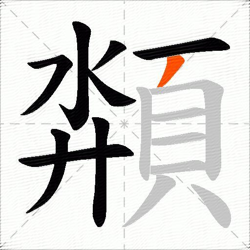 頮