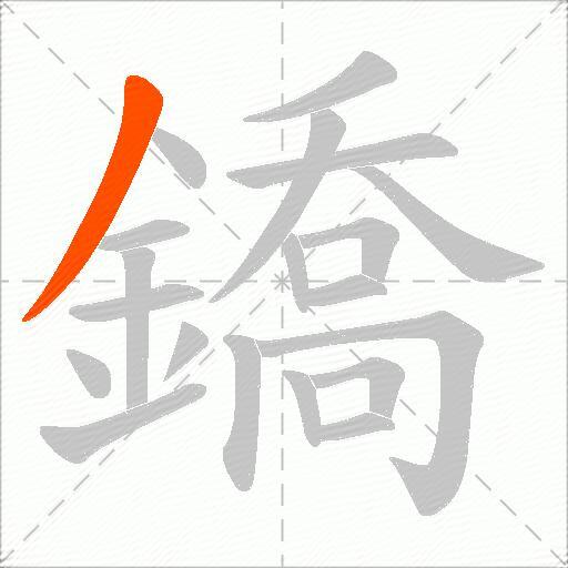 鐈