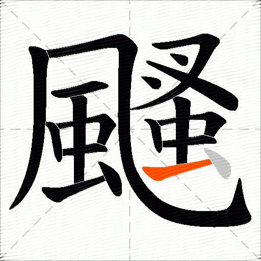 颾