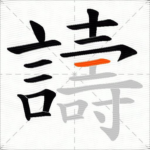 譸