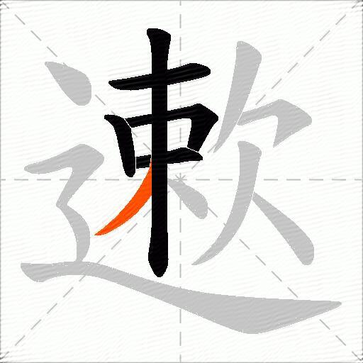 遬