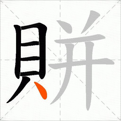 賆