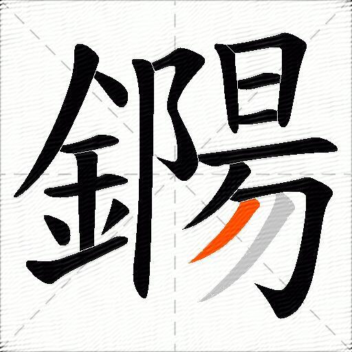 鐊
