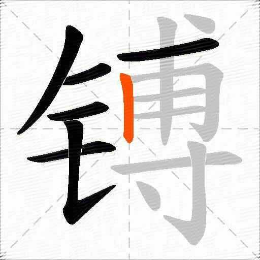 镈