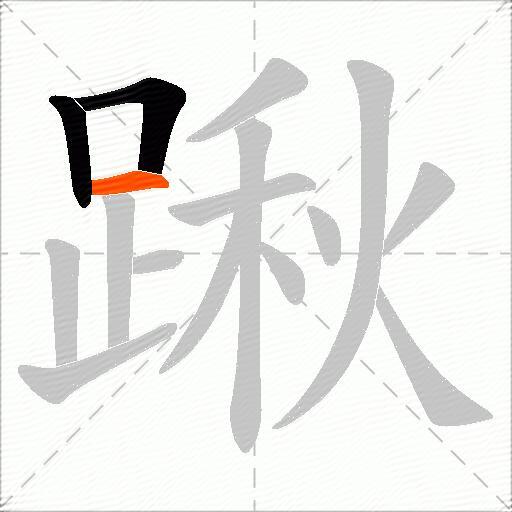 踿