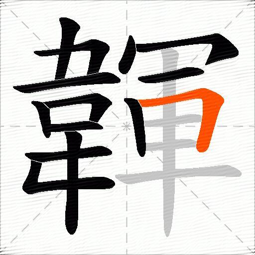韗