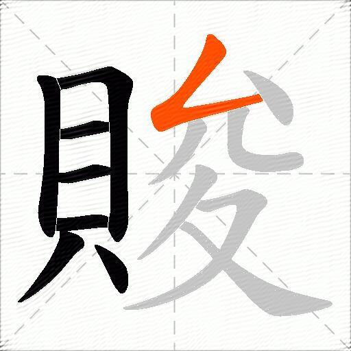 賐