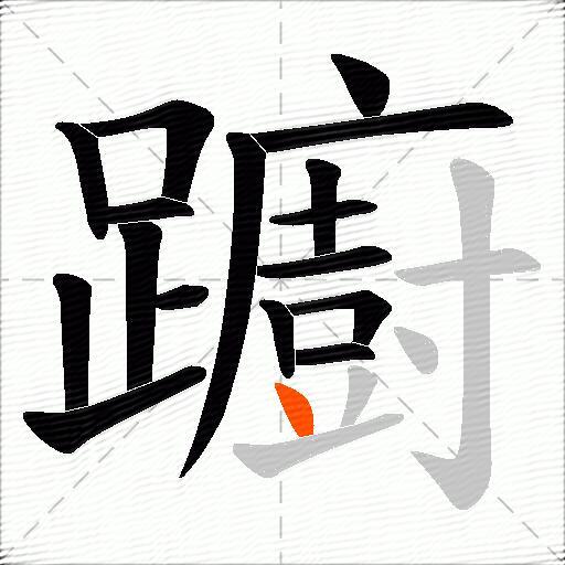 躕