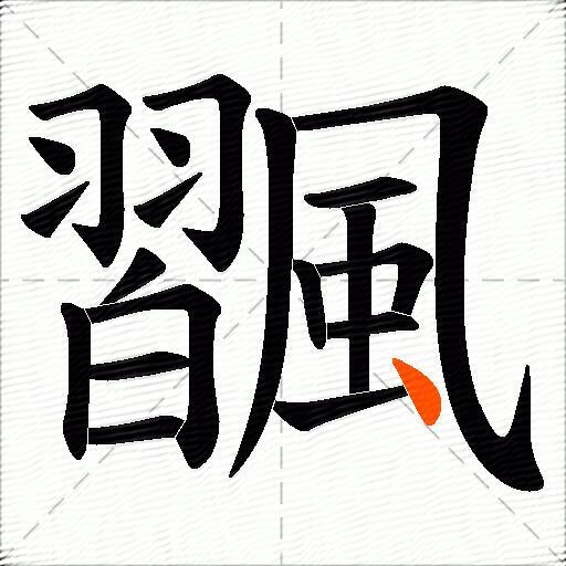 飁