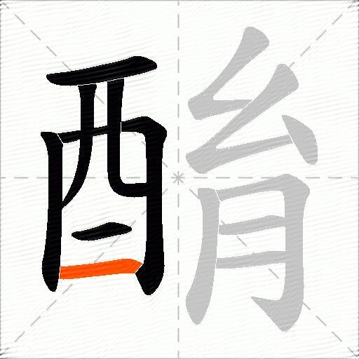 酳