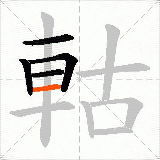 軲