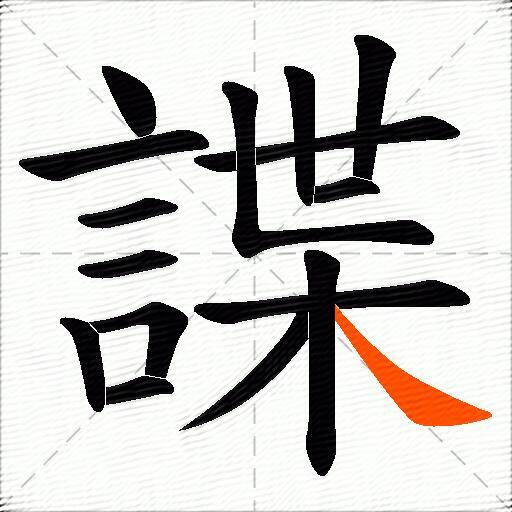 諜