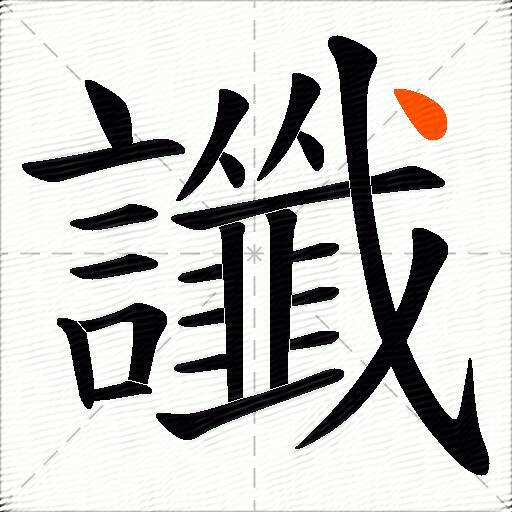 讖