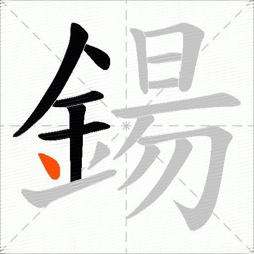 鍚