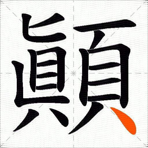 顚