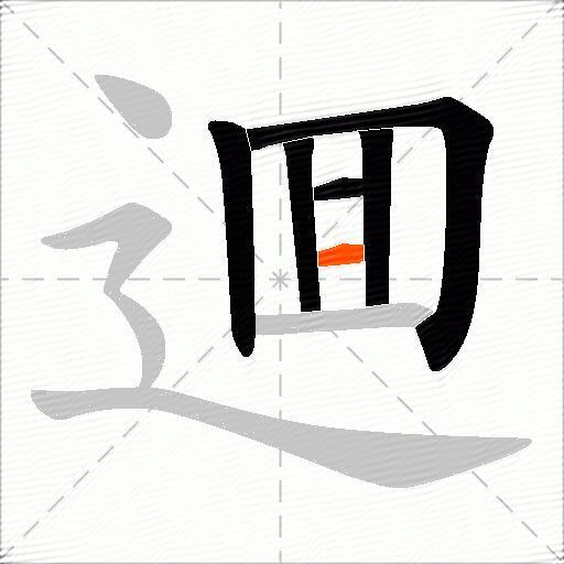 逥