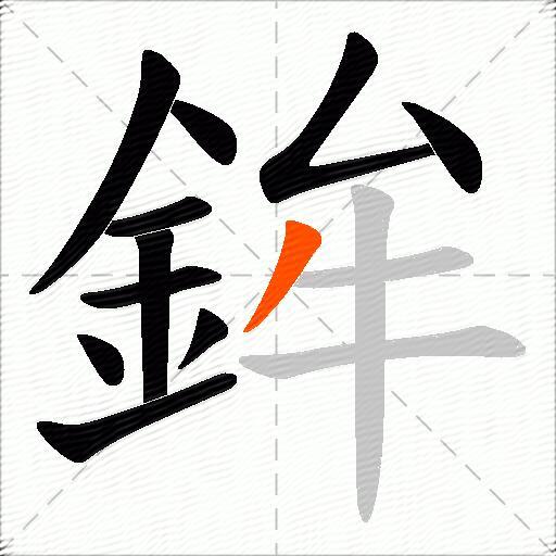 鉾