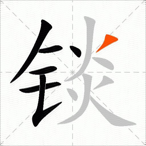 锬