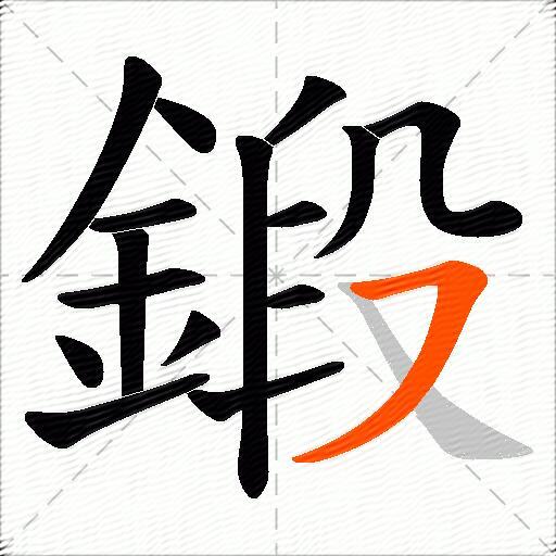 鍛