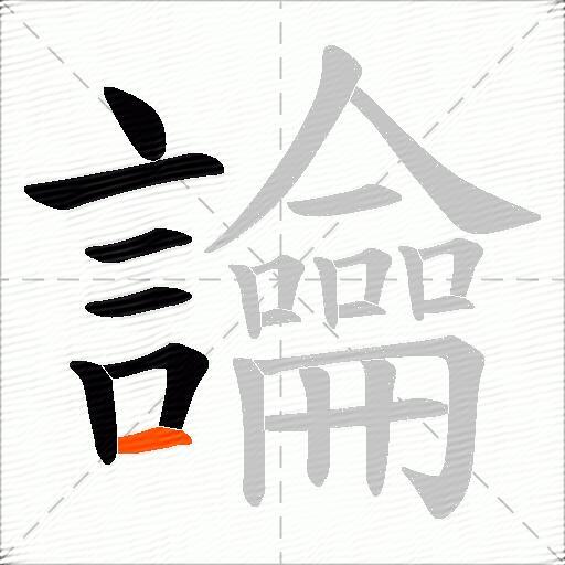 讑