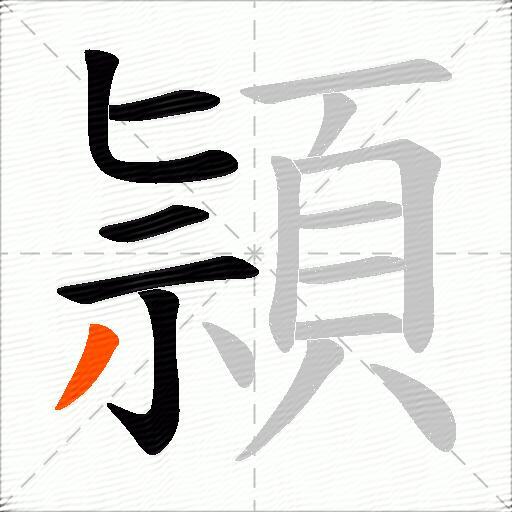 頴