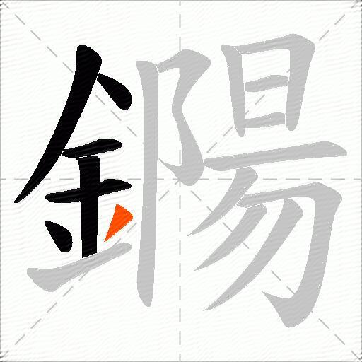 鐊