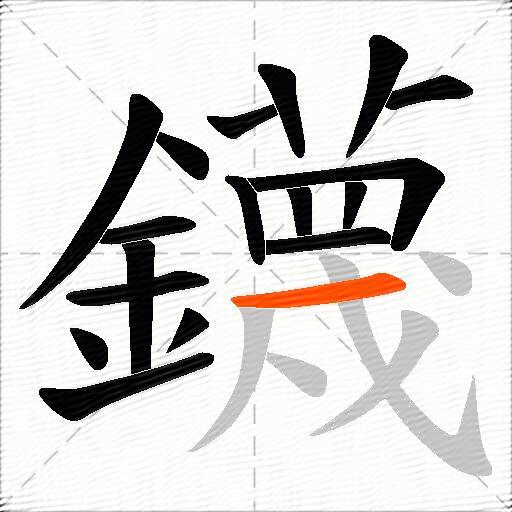 鑖