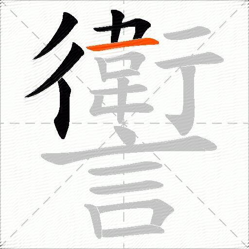 讆
