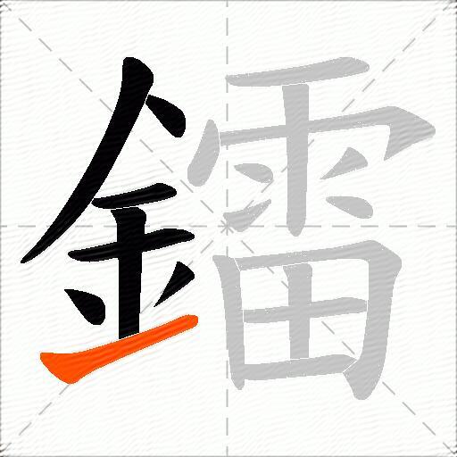 鐳
