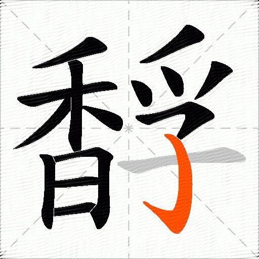 馟
