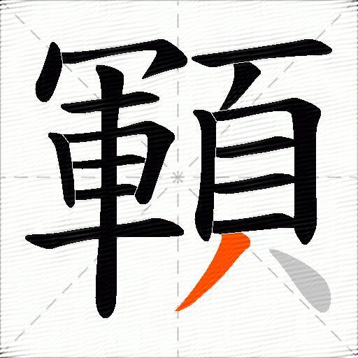 顐