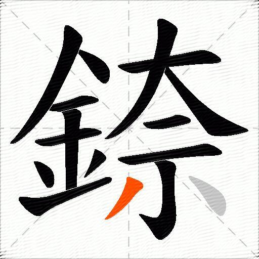 錼