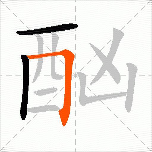 酗
