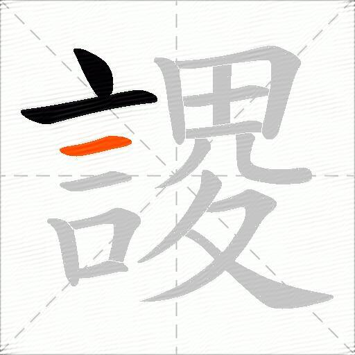 謖